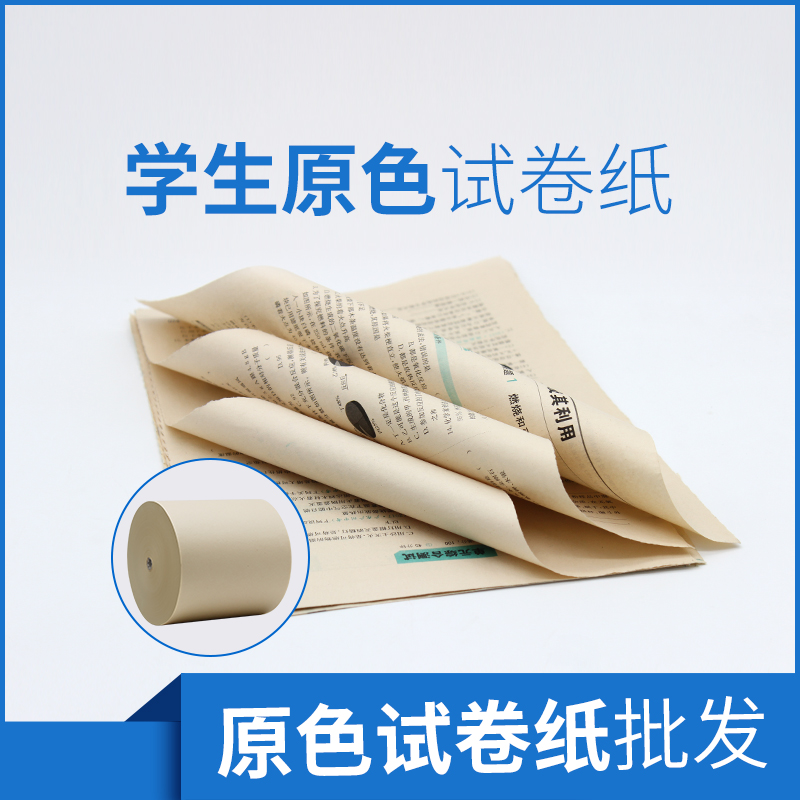 原色试卷纸